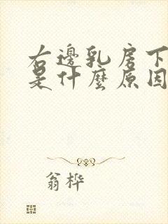 右边乳房下面疼是什么原因