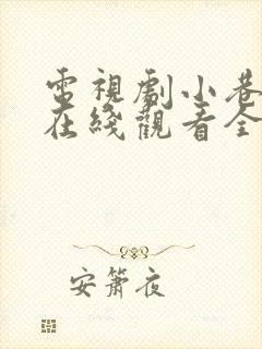 电视剧小巷人家在线观看全集免费播放