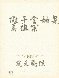 假千金她是玄学真祖宗