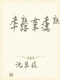 老熟女老熟妇六十路丰满