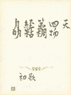 月经第四天有透明粘稠物封面