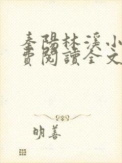 秦阳林溪小说免费阅读全文最新章节