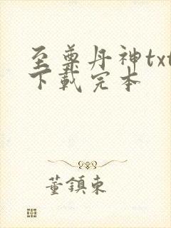至尊丹神txt下载完本