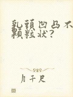 乳头凹凸不平呈颗粒状?