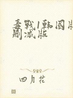 毒战1韩国版未删减版