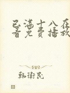 已满十八在线观看免费播放电视剧第封面