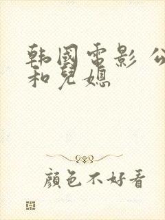 韩国电影 公公和儿媳