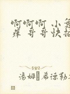 啊啊啊 小舞好痒 哥哥快插进来