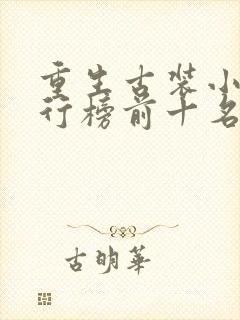 重生古装小说排行榜前十名