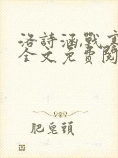 洛诗涵,战寒爵全文免费阅读完结篇封面