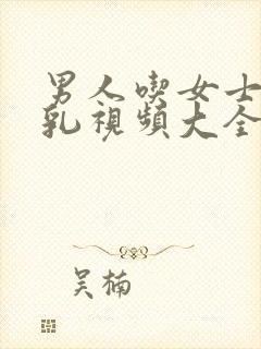 男人吃女士的母乳视频大全