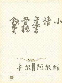 蚀骨危情小说免费听书