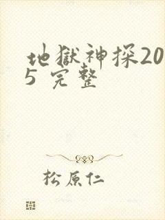 地狱神探2005 完整