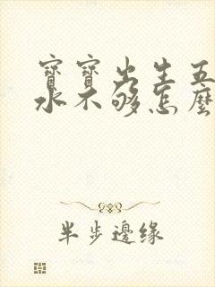 宝宝出生五天奶水不够怎么办