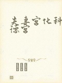 夫妻宫化科入福德宫封面