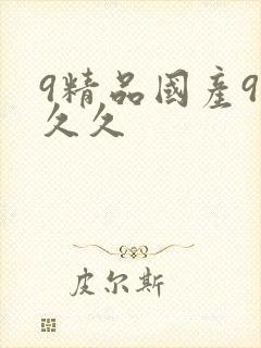 9精品国产99久久