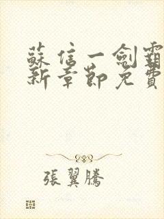 苏信一剑霸天最新章节免费