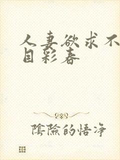 人妻欲求不满夏目彩春