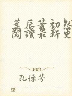 叶辰萧初然免费阅读最新更新封面