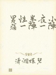 男性半夜小腹绞痛一阵一阵