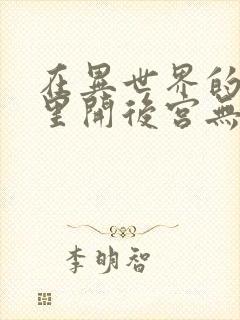 在异世界的迷宫里开后宫无修