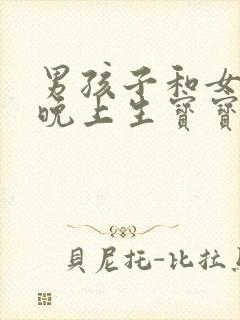 男孩子和女孩子晚上生宝宝