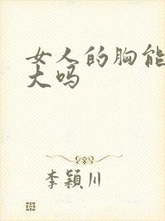 女人的胸能被摸大吗