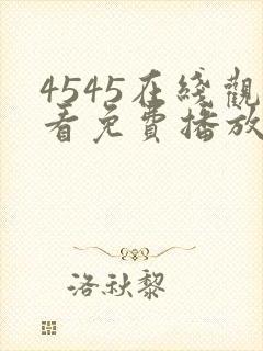 4545在线观看免费播放电视剧