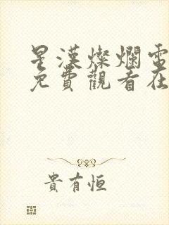 星汉灿烂电视剧免费观看在线封面