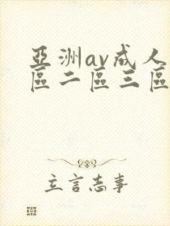 亚洲av成人一区二区三区在线观看