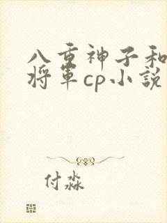 八重神子和雷电将军cp小说