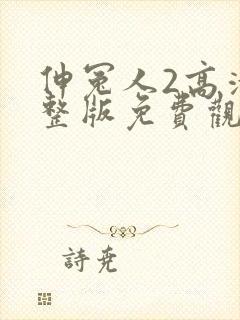 伸冤人2高清完整版免费观看