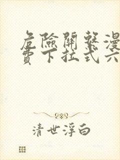 危险关系漫画免费下拉式六漫画