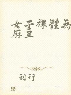 女子裸体无遮挡麻豆