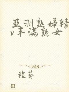 亚洲熟妇精品av丰满熟女封面