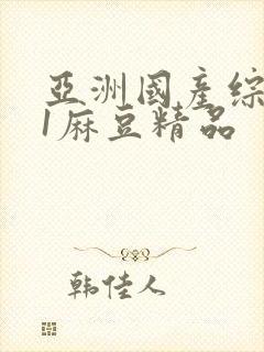 亚洲国产综合91麻豆精品