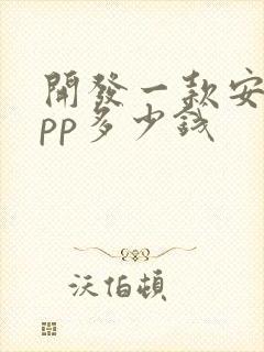 开发一款安卓app多少钱