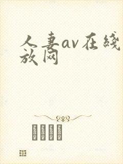 人妻av在线播放网