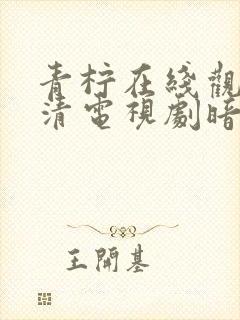 青柠在线观看高清电视剧暗黑荣耀封面