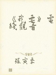 《我要》电影在线观看封面