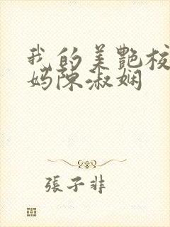 我的美艳校长妈妈陈淑娴