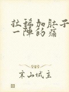 拉稀加肚子一阵一阵的痛