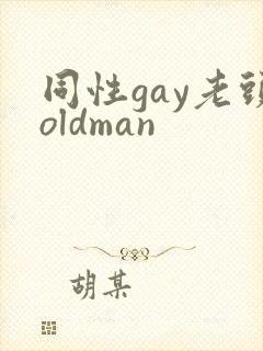 同性gay老头oldman封面