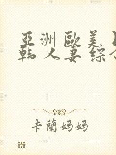 亚洲 欧美 日韩 人妻 综合封面