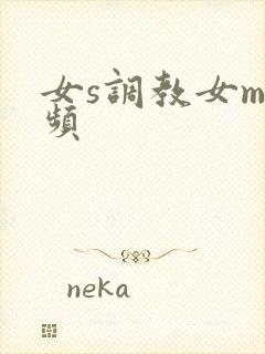 女s调教女m视频封面