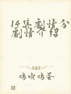 14集剧情分集剧情介绍封面