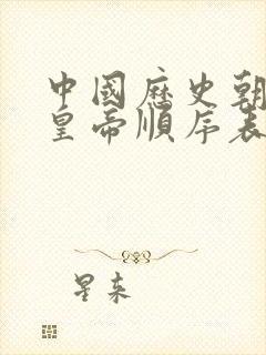 中国历史朝代及皇帝顺序表