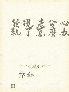 发现老公心灵出轨了怎么办