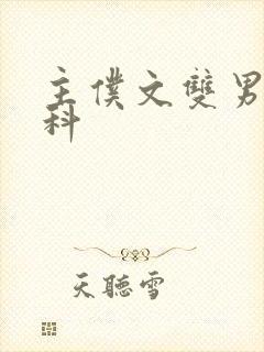 主仆文双男主骨科封面