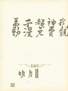 弟子超神我躺平动漫免费观看封面